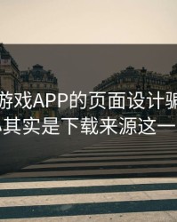 别被爱游戏APP的页面设计骗了，核心其实是下载来源这一关