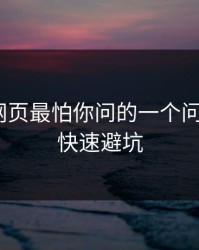 假开云网页最怕你问的一个问题：4个快速避坑
