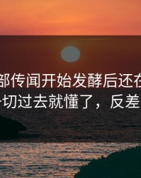 巴萨内部传闻开始发酵后还在笑？镜头一切过去就懂了，反差太大