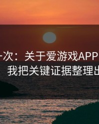 我试了一次：关于爱游戏APP的假入口套路，我把关键证据整理出来了