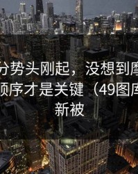勇士追分势头刚起，没想到摩纳哥临场换人顺序才是关键（49图库港澳更新被