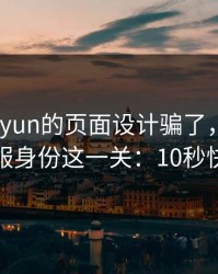 别被kaiyun的页面设计骗了，核心其实是客服身份这一关：10秒快速避坑