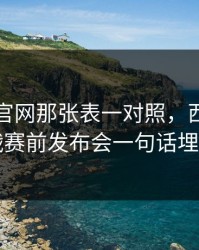 49图库官网那张表一对照，西甲争冠战赛前发布会一句话埋雷