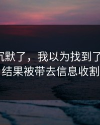 我当场沉默了，我以为找到了爱游戏，结果被带去信息收割