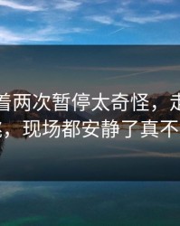 湖人连着两次暂停太奇怪，走盘节奏还在跳，现场都安静了真不是巧合