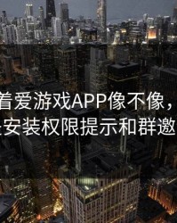 别只盯着爱游戏APP像不像，真正要看的是安装权限提示和群邀请来源