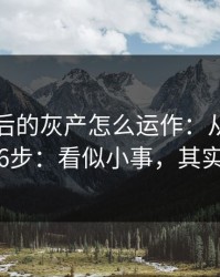 99tk背后的灰产怎么运作：从引流到收割的6步：看似小事，其实是关键
