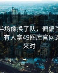 多特上半场像换了队，偏偏首发名单有猫腻，有人拿49图库官网这波走势来对