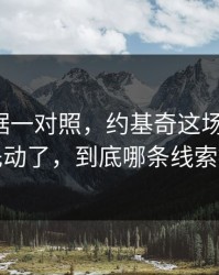 49tk数据一对照，约基奇这场不对劲，盘口先动了，到底哪条线索被忽略