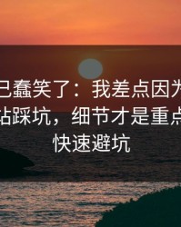 我被自己蠢笑了：我差点因为爱游戏官方网站踩坑，细节才是重点：30秒快速避坑