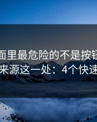 开云页面里最危险的不是按钮，而是下载来源这一处：4个快速避坑