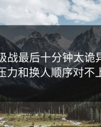 意甲保级战最后十分钟太诡异，赔付压力和换人顺序对不上
