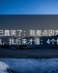 我被自己蠢笑了：我差点因为爱游戏下载踩坑，我后来才懂：4个快速避坑
