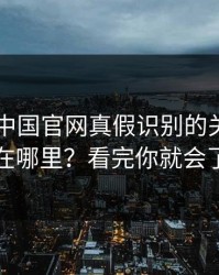 kaiyun中国官网真假识别的关键阈值在哪里？看完你就会了