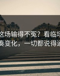 新疆队这场输得不冤？看临场指数和节奏变化，一切都说得通了