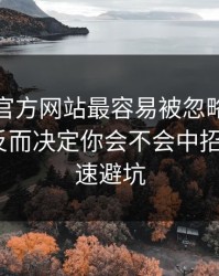 爱游戏官方网站最容易被忽略的安全细节，反而决定你会不会中招：5个快速避坑