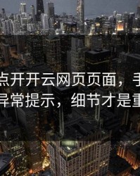 我只是点开开云网页页面，手机就出现异常提示，细节才是重点