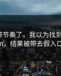别再被带节奏了，我以为找到了kaiyun，结果被带去假入口
