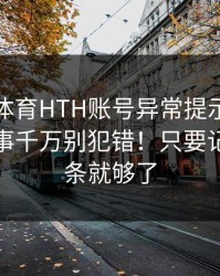 华体会体育HTH账号异常提示！验证码这件事千万别犯错！只要记住这一条就够了