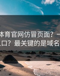华体会体育官网仿冒页面？一眼辨别真假入口？最关键的是域名和证书