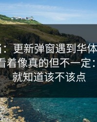 别再上当：更新弹窗遇到华体会app相关的？看着像真的但不一定：看完你就知道该不该点
