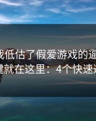 我承认我低估了假爱游戏的逼真程度，关键就在这里：4个快速避坑
