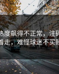 广东队热度飙得不正常，注码分布反着走，难怪球迷不买账