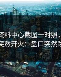 49图库资料中心截图一对照，维拉赛后突然开火：盘口突然跳水