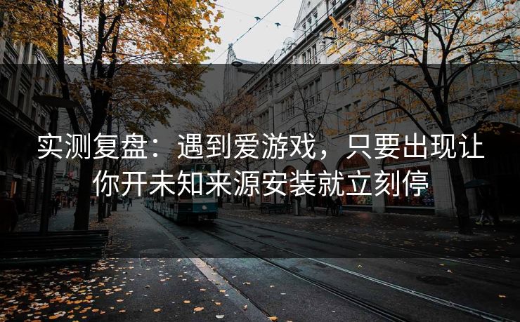 实测复盘:遇到爱游戏,只要出现让你开未知来源安装就立刻停 实测复盘:遇到爱游戏,只要出现让你开未知来源安装就立刻停