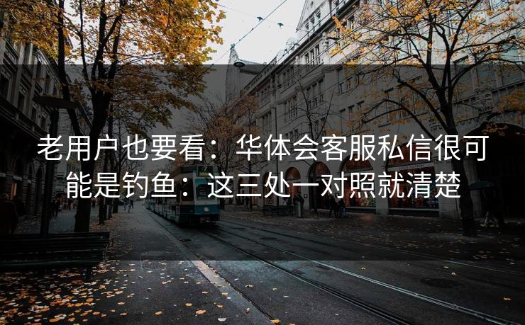 老用户也要看：华体会客服私信很可能是钓鱼：这三处一对照就清楚